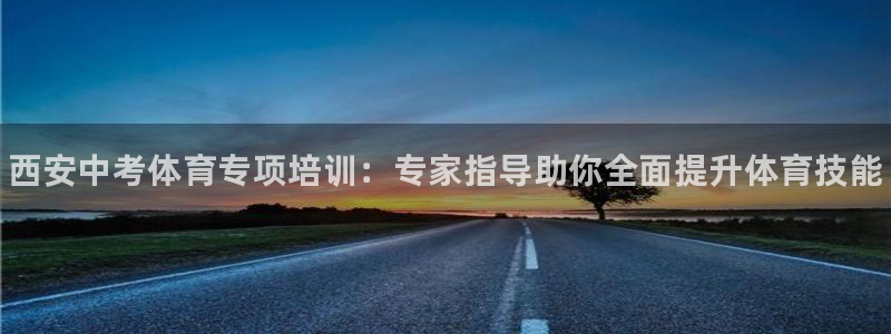 焦点娱乐传媒有限公司官网招聘：西安中考体育专项培训：