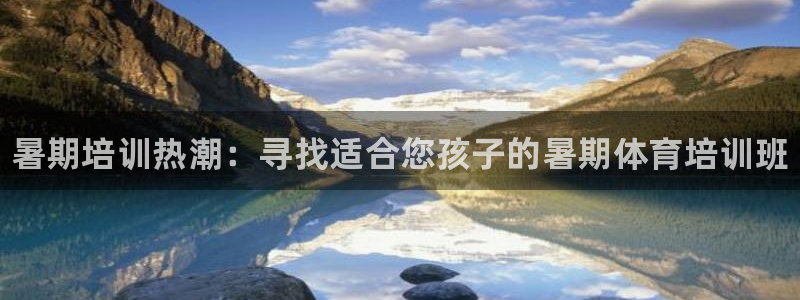 焦点娱乐是黑平台吗：暑期培训热潮：寻找适合您孩子的暑