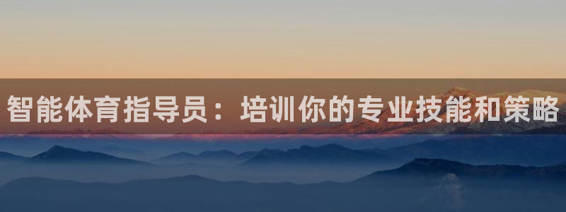 焦点娱乐总代理是谁：智能体育指导员：培训你的专业技能