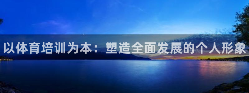 焦点娱乐怎么找导师：以体育培训为本：塑造全面发展的个