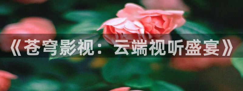 uu影院官网：《苍穹影视：云端视听盛宴》