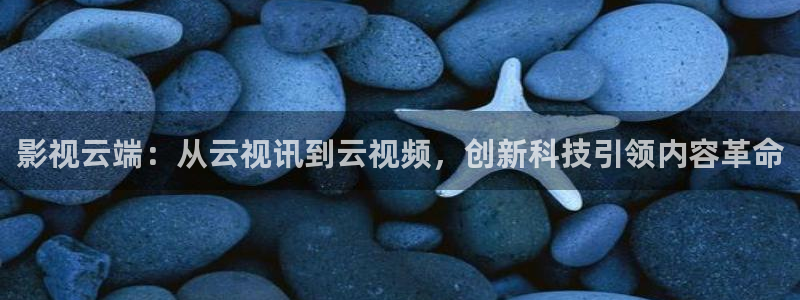 eeuuss在线影院：影视云端：从云视讯到云视频，创新科技引领内容革命