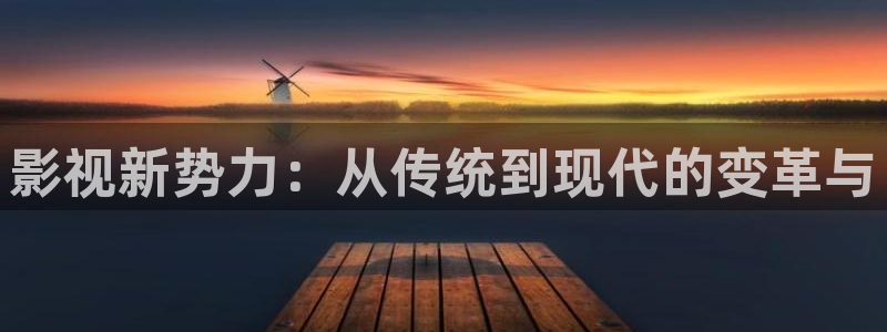 www.eesuu影院8：影视新势力：从传统到现代的变革与