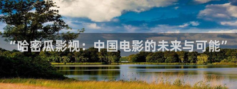uu影视：“哈密瓜影视：中国电影的未来与可能”