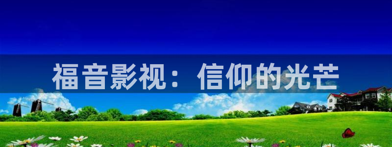 eeuuss在线影院：福音影视：信仰的光芒