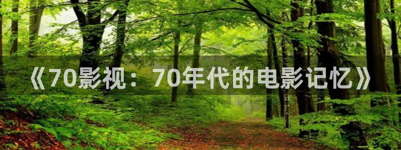 uuess影院：《70影视：70年代的电影记忆》