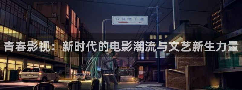 eeuus影院：青春影视：新时代的电影潮流与文艺新生力量