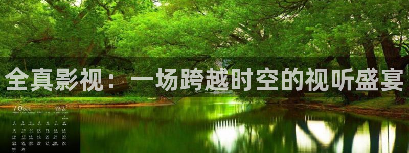 uu午夜影院：全真影视：一场跨越时空的视听盛宴