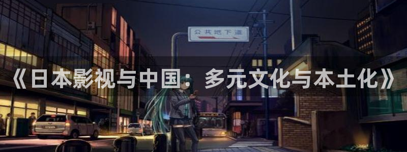 eeuus影院：《日本影视与中国：多元文化与本土化》