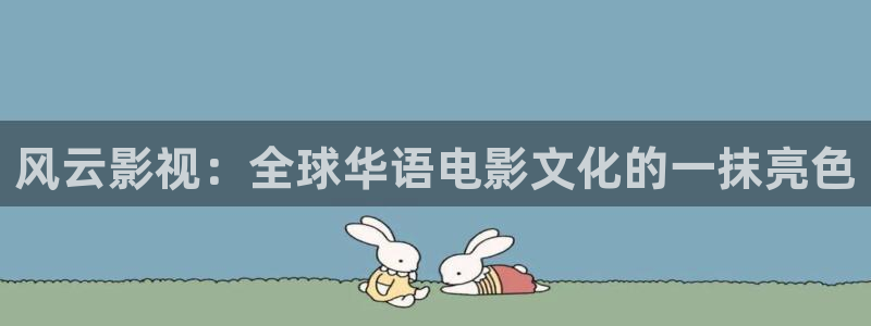eesuu免费理伦影院：风云影视：全球华语电影文化的一抹亮色