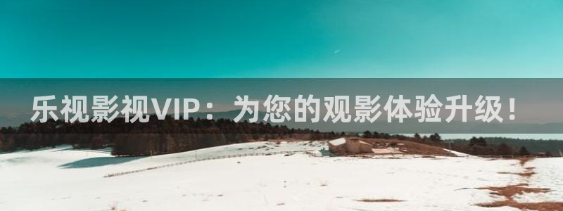 eeuuss影院：乐视影视VIP：为您的观影体验升级！