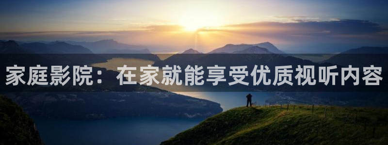 uuess影院：家庭影院：在家就能享受优质视听内容