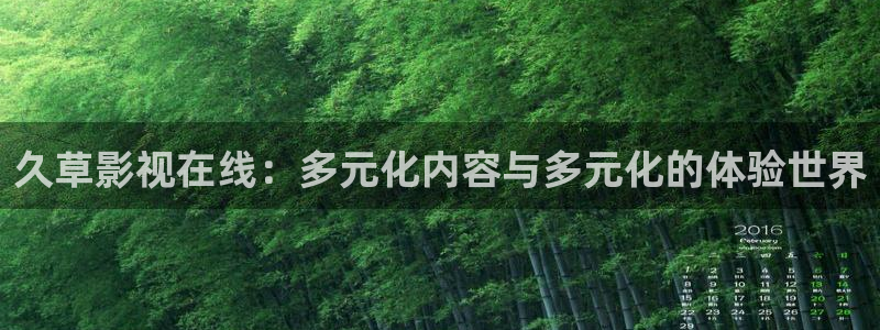 uu影视：久草影视在线：多元化内容与多元化的体验世界