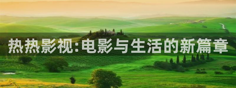 eeuus秋霞影院：热热影视:电影与生活的新篇章