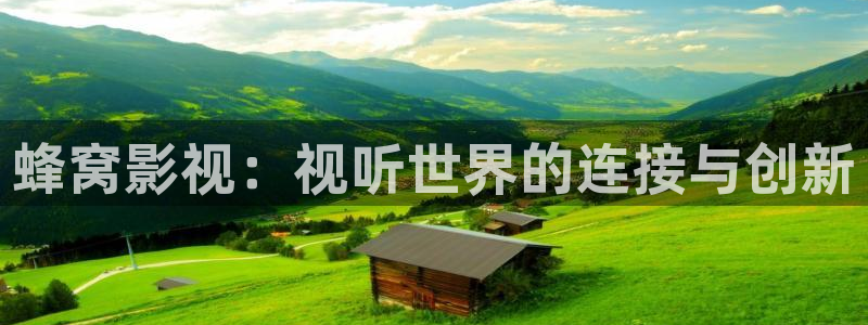 eesuu免费理伦影院：蜂窝影视：视听世界的连接与创新