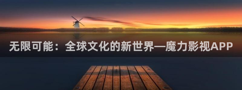 奇米影视26uuu：无限可能：全球文化的新世界—魔力影视APP